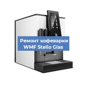 Замена дренажного клапана на кофемашине WMF Stelio Glas в Челябинске